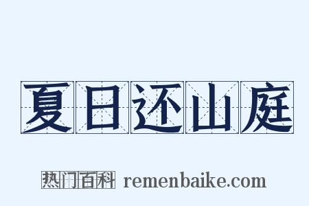 夏日还山庭是什么意思的图片